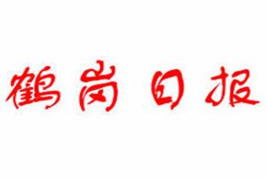 鶴崗日?qǐng)?bào)登報(bào)掛失_鶴崗日?qǐng)?bào)遺失登報(bào)、登報(bào)聲明