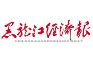 黑龍江經濟報登報掛失_黑龍江經濟報遺失登報、登報聲明