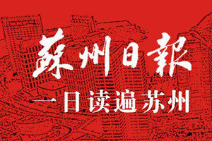 蘇州日?qǐng)?bào)登報(bào)電話_蘇州日?qǐng)?bào)登報(bào)掛失電話