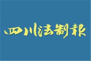 四川法制報(bào)登報(bào)電話_四川法制報(bào)登報(bào)掛失電話