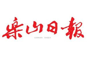 樂山日?qǐng)?bào)登報(bào)電話_樂山日?qǐng)?bào)登報(bào)掛失電話
