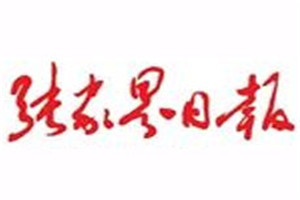 張家界日報(bào)登報(bào)電話_張家界日報(bào)登報(bào)掛失電話