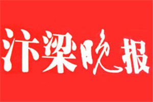 汴梁晚報登報掛失_汴梁晚報遺失登報、登報聲明