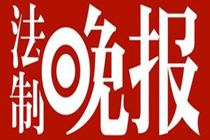 法制晚報(bào)登報(bào)電話_法制晚報(bào)登報(bào)掛失電話