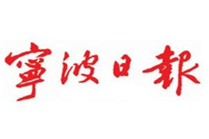 寧波日報(bào)登報(bào)電話_寧波日報(bào)登報(bào)掛失電話