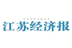 江蘇經(jīng)濟報登報電話_江蘇經(jīng)濟報登報掛失電話