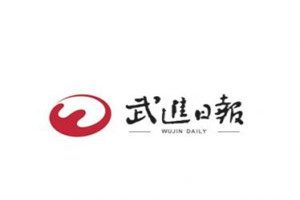 武進(jìn)日報(bào)登報(bào)電話_武進(jìn)日報(bào)登報(bào)掛失電話