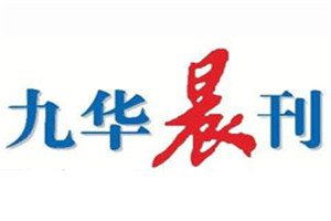 九華晨刊登報(bào)電話(huà)_九華晨刊登報(bào)掛失電話(huà)