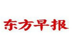 東方早報登報電話_東方早報登報掛失電話