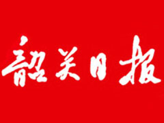 韶關日報登報掛失_韶關日報遺失登報、登報聲明