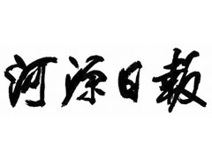河源日報(bào)登報(bào)電話_河源日報(bào)登報(bào)掛失電話