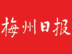 梅州日?qǐng)?bào)登報(bào)電話(huà)_梅州日?qǐng)?bào)登報(bào)掛失電話(huà)