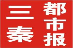 三秦都市報登報掛失_三秦都市報遺失登報、登報聲明