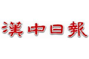 漢中日報登報電話_漢中日報登報掛失電話