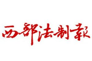 西部法制報登報掛失_西部法制報遺失登報、登報聲明