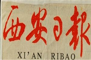 西安日?qǐng)?bào)登報(bào)電話(huà)_西安日?qǐng)?bào)登報(bào)掛失電話(huà)