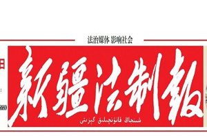 新疆法制報登報掛失_新疆法制報遺失登報、登報聲明