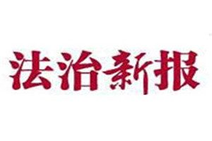 法治新報(bào)登報(bào)掛失_法治新報(bào)遺失登報(bào)、登報(bào)聲明