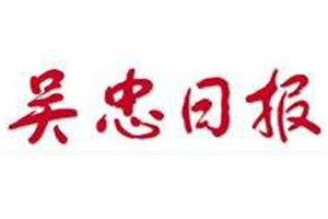吳忠日報登報掛失_吳忠日報遺失登報、登報聲明