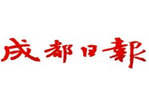 成都日?qǐng)?bào)登報(bào)掛失_成都日?qǐng)?bào)遺失登報(bào)、登報(bào)聲明