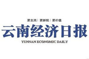 云南經(jīng)濟(jì)日報(bào)登報(bào)電話_云南經(jīng)濟(jì)日報(bào)登報(bào)掛失電話