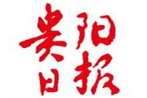 貴陽日報登報掛失_貴陽日報遺失登報、登報聲明