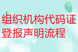 組織機構(gòu)代碼證登報聲明流程