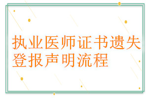 執(zhí)業(yè)醫(yī)師證書(shū)遺失登報(bào)聲明流程
