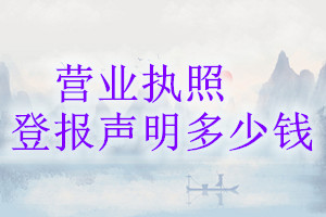 營(yíng)業(yè)執(zhí)照登報(bào)掛失多少錢