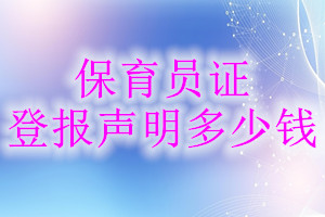保育員證登報(bào)掛失多少錢