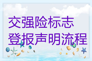 交強險標(biāo)志遺失登報聲明流程
