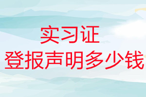實(shí)習(xí)證登報(bào)掛失多少錢