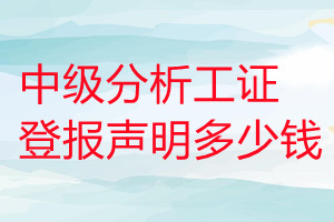 中級(jí)分析工證登報(bào)掛失多少錢