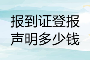 報到證遺失登報聲明格式