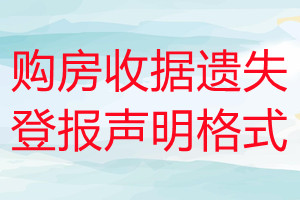 購(gòu)房收據(jù)遺失登報(bào)聲明格式
