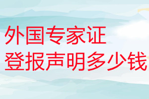 外國(guó)專家證登報(bào)掛失多少錢