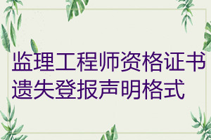 監(jiān)理工程師資格證書(shū)遺失登報(bào)聲明格式
