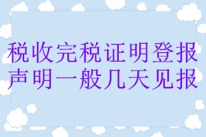 稅收完稅證明登報(bào)聲明一般幾天見報(bào)