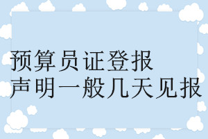 預算員證登報聲明一般幾天見報
