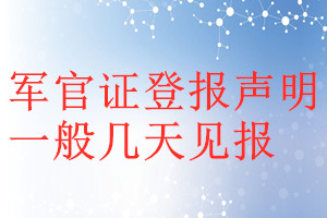 軍官證登報(bào)聲明一般幾天見報(bào)
