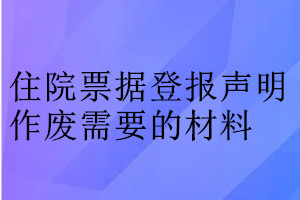 住院票據(jù)登報聲明作廢需要的材料