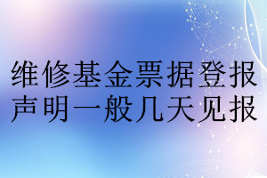 維修基金票據(jù)登報(bào)聲明一般幾天見(jiàn)報(bào)