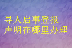 尋人啟事登報聲明在哪里辦理