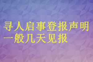尋人啟事登報(bào)聲明一般幾天見(jiàn)報(bào)