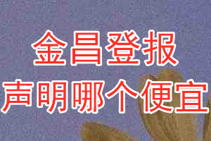 金昌登報(bào)聲明哪個(gè)便宜