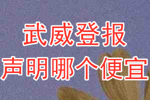 武威登報(bào)聲明哪個(gè)便宜