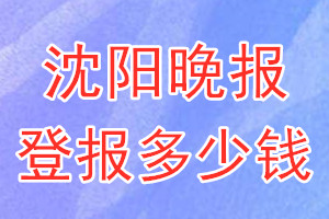 沈陽晚報(bào)登報(bào)多少錢_沈陽晚報(bào)登報(bào)掛失費(fèi)用
