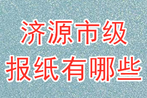 濟(jì)源市級報(bào)紙有哪些
