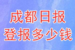 成都日?qǐng)?bào)登報(bào)多少錢(qián)_成都日?qǐng)?bào)登報(bào)掛失費(fèi)用