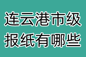 連云港市級(jí)報(bào)紙有哪些